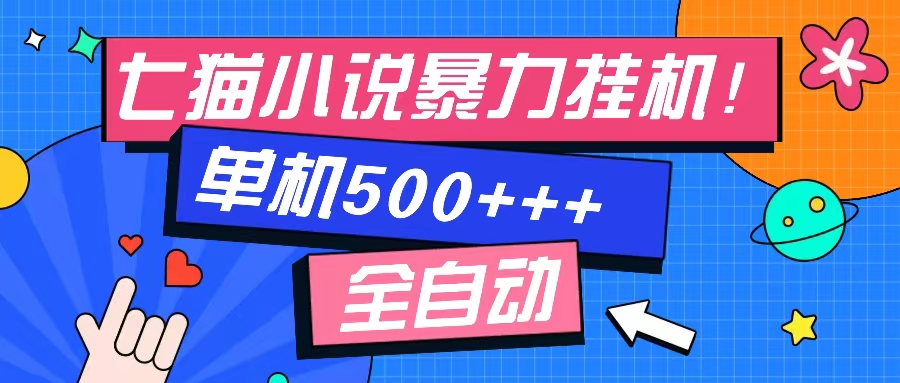 七猫免费小说-单窗口100+-免费知识分享-感兴趣可以测试-往来项目网