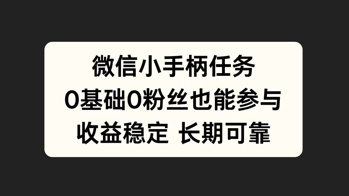 微信小手柄任务，0基础也能参与，收益稳定-往来项目网