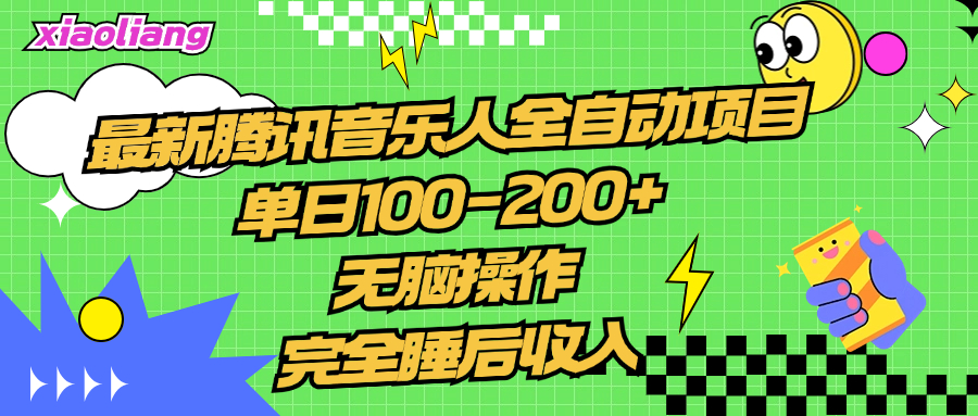 腾讯音乐人全自动项目，单日100-200+，无脑操作，合适小白。-往来项目网