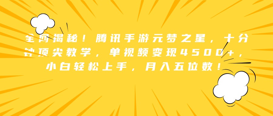 全网揭秘！腾讯手游元梦之星，十分钟顶尖教学，单视频变现4500+，小白轻松上手，月入五位数！-往来项目网