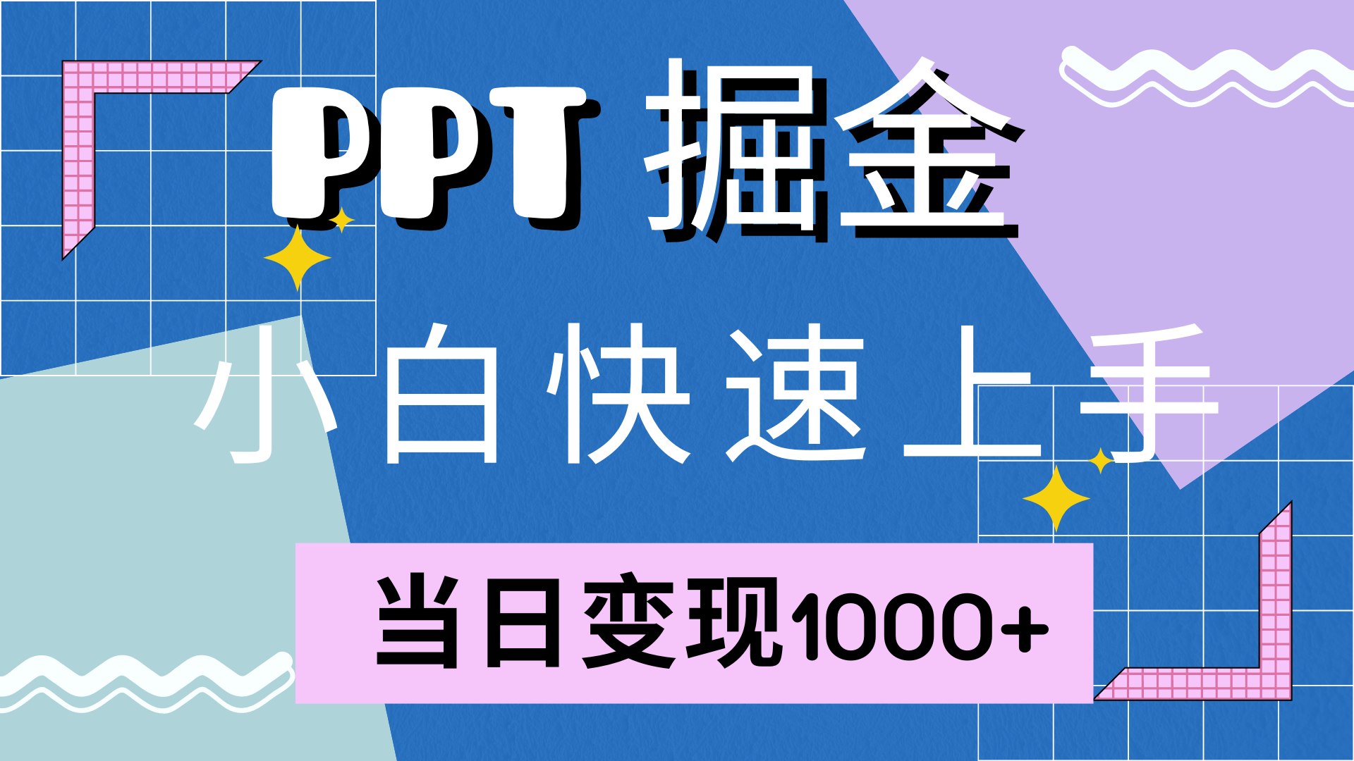 快速上手，小红书简单售卖PPT，当日变现1000+，就靠它-往来项目网