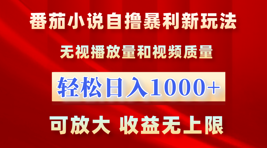 番茄小说自撸暴利新玩法！无视播放量，轻松日入1000+，可放大，收益无上限！-往来项目网