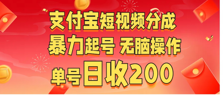 支付宝短视频分成 暴力起号 无脑操作  单号日收200+-往来项目网