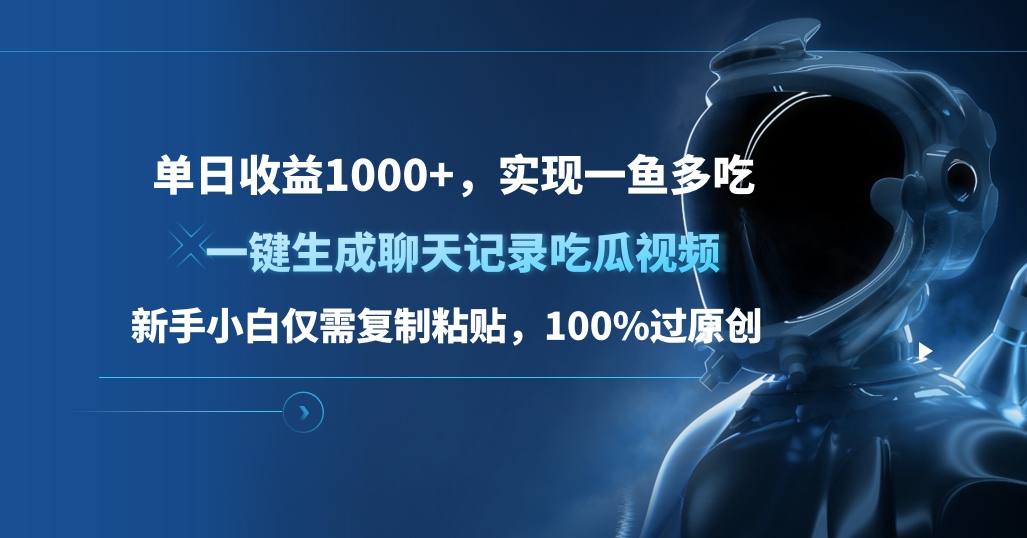 单日收益1000+，一键生成聊天记录吃瓜视频，新手小白仅需复制粘贴，100%过原创，实现一鱼多吃-往来项目网