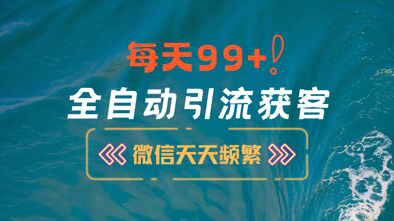 12月最新，全域全品类私域引流获客500+精准粉打法，精准客资加爆微信-往来项目网