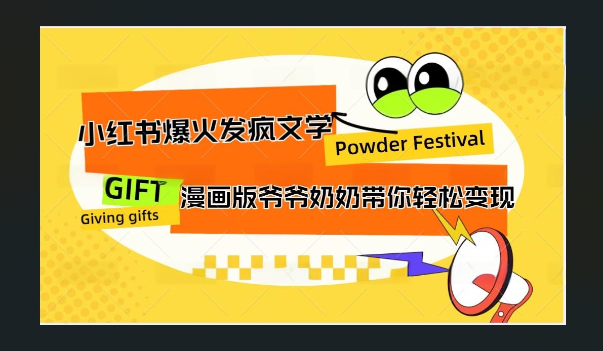 小红书发疯文学爆火的卡通版爷爷奶奶带你变现10W+-往来项目网