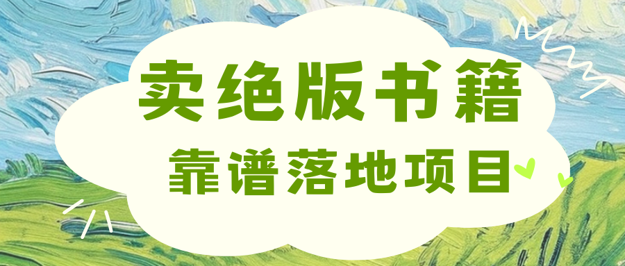 靠卖绝版书电子版赚米，日入2000+-往来项目网