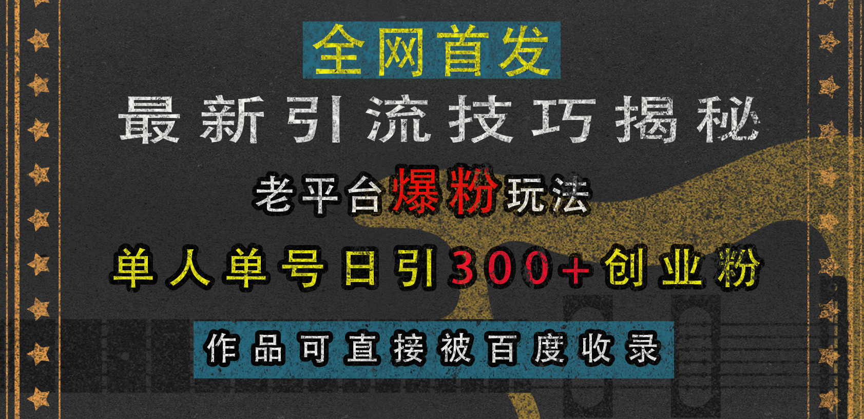 最新引流技巧揭秘，老平台爆粉玩法，单人单号日引300+创业粉，作品可直接被百度收录-往来项目网