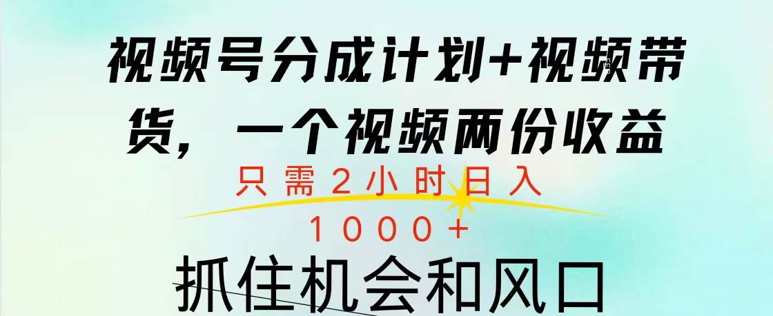 视频号橱窗带货， 10分钟一个视频， 2份收益，日入1000+-往来项目网