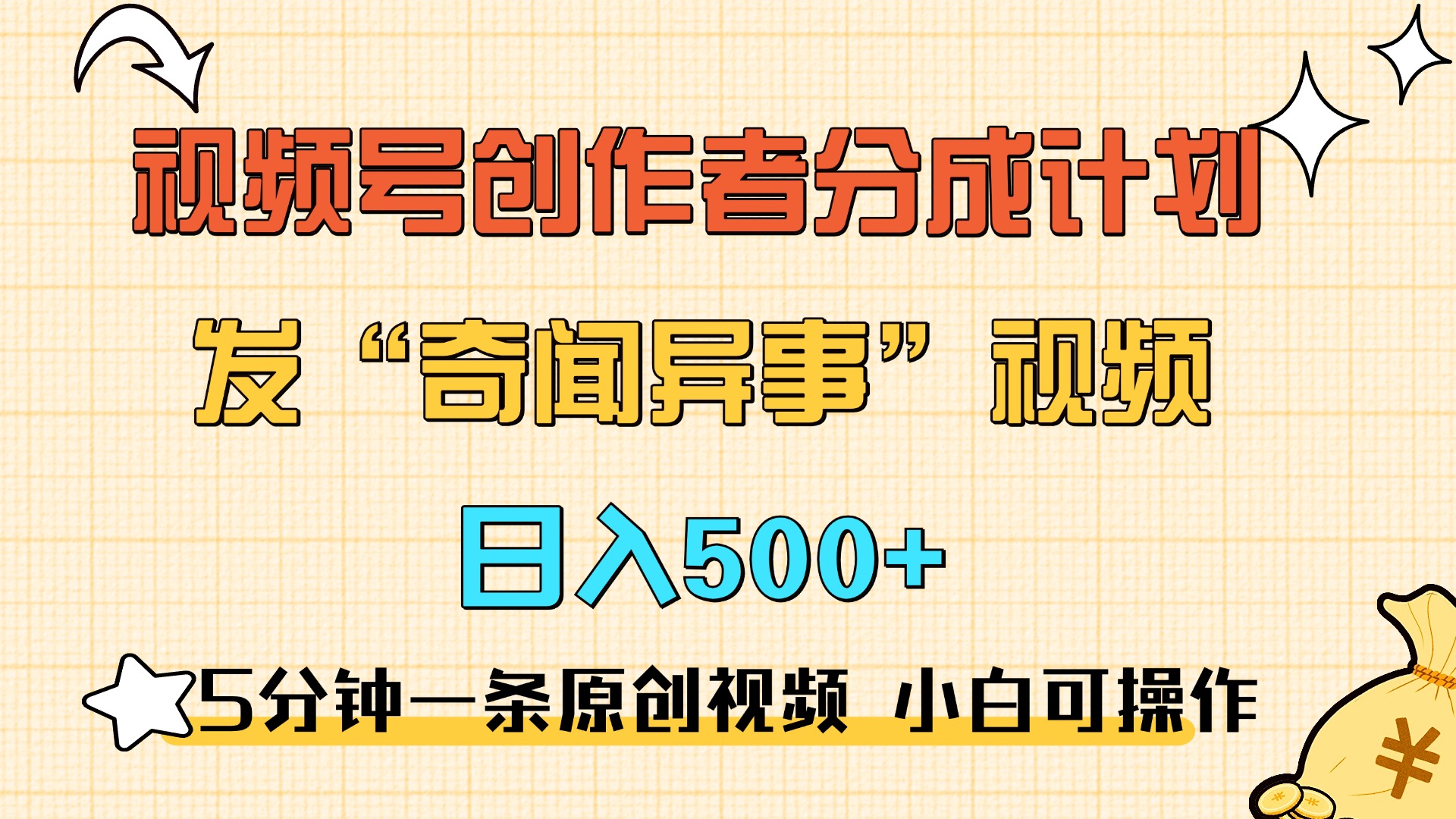 5分钟一条原创奇闻异事视频 撸视频号分成，小白也能日入500+-往来项目网