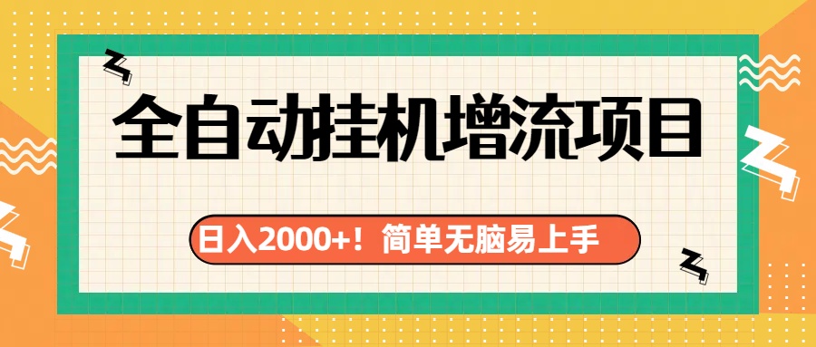 有电脑或者手机就行，全自动挂机风口项目-往来项目网