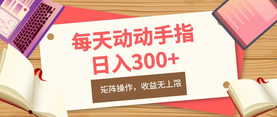 每天动动手指头，日入300+，批量操作，收益无上限-往来项目网