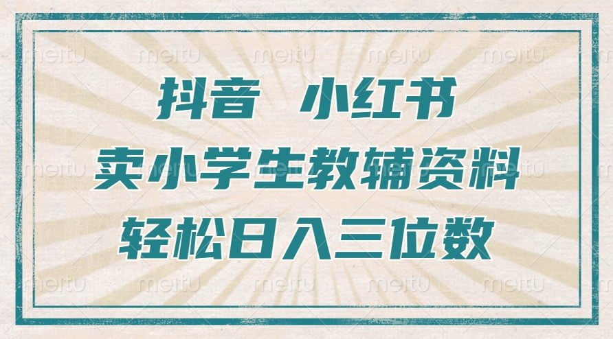 抖音小红书卖小学生教辅资料，一个月利润1W+，操作简单，小白也能轻松日入3位数-往来项目网