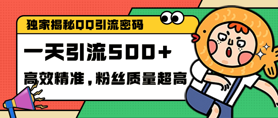 独家解密QQ里的引流密码，高效精准，实测单日加500+创业粉-往来项目网