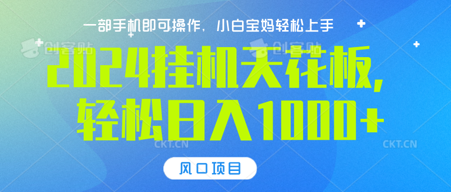 2024挂机天花板，轻松日入1000+，一部手机可操作，风口项目，可放大矩阵-往来项目网