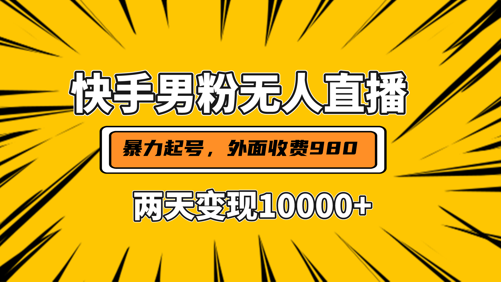 直播挂着两天躺赚1w+，小白也能轻松上手，外面收费980的项目-往来项目网