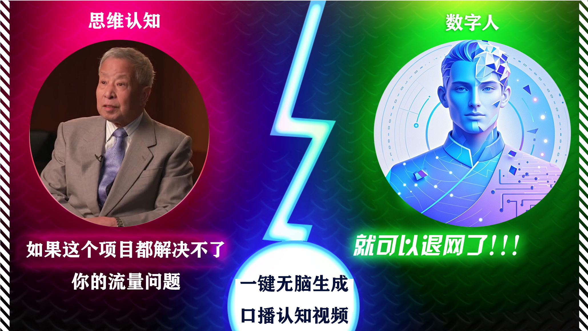 2024下半年最新引流方法，数字人+思维认知口播号，五分钟制作，日引创业粉300+-往来项目网