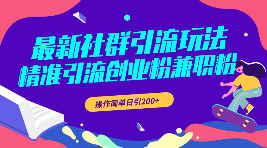 最新社群引流玩法，精准引流创业粉兼职粉，操作简单日引200+-往来项目网