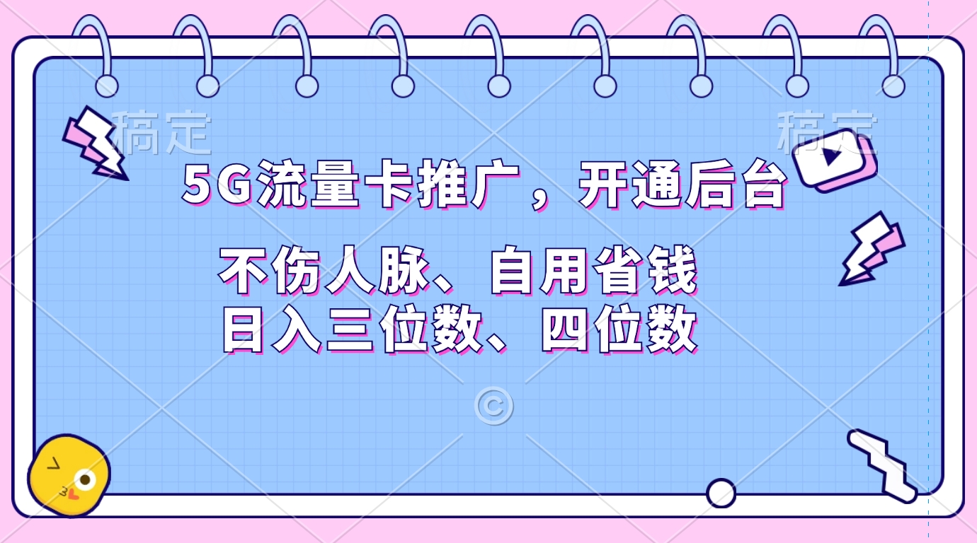 5G流量卡推广，开通后台，不伤人脉、自用省钱，日入三位数、四位数-往来项目网