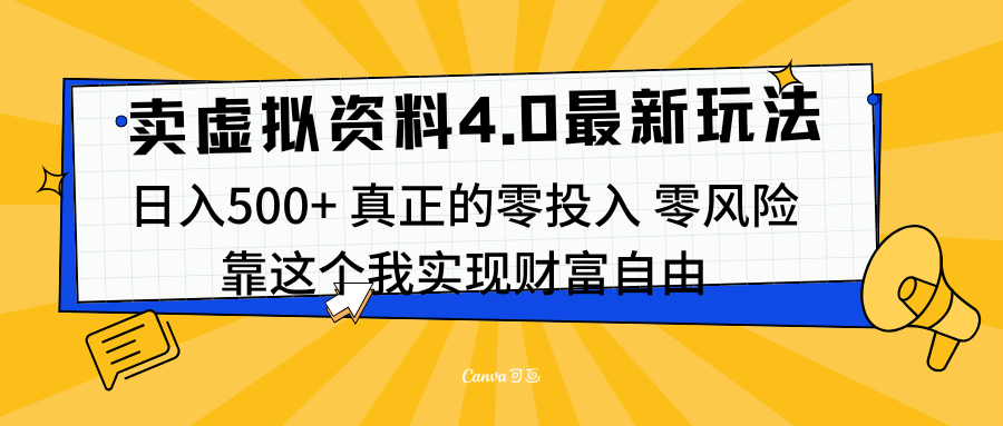 线上卖虚拟资料新玩法4.0，实测日入500左右，可批量操作，赚第一通金-往来项目网