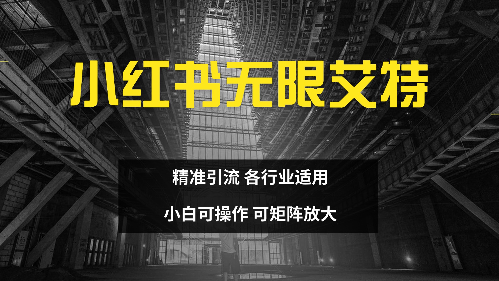 小红书无限艾特 全自动实现精准引流 小白可操作 各行业适用-往来项目网