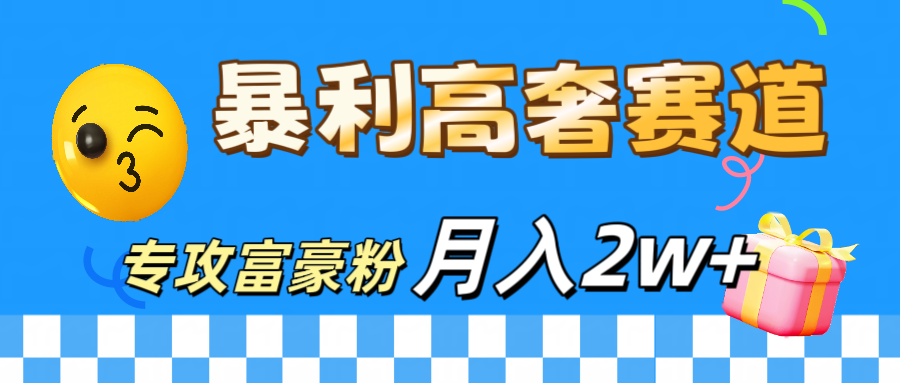 微商天花板 暴利高奢赛道 专攻富豪粉 月入20000+-往来项目网