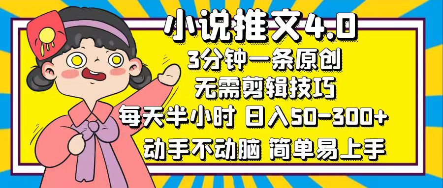 小说推文4.0，3分钟一条原创，日入50-300+，每天半小时，动手不动脑-往来项目网