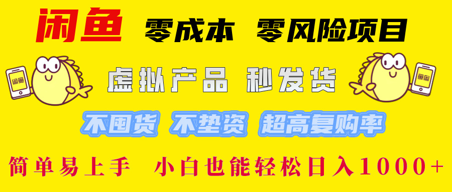 闲鱼 0成本0风险项目 简单易上手 小白也能轻松日入1000+-往来项目网