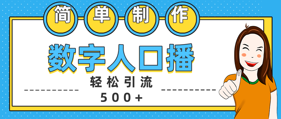 数字人口播日引500+精准创业粉-往来项目网