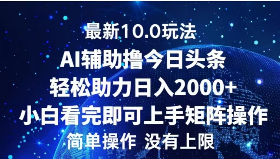 AI辅助撸今日头条，轻松助力日入2000+小白看完即可上手-往来项目网