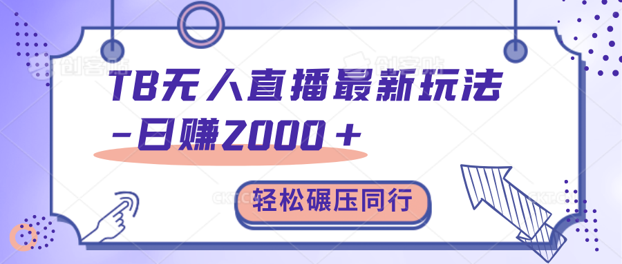 TB无人直播碾压同行最新玩法，轻松日入1000+，学到就是赚到。-往来项目网