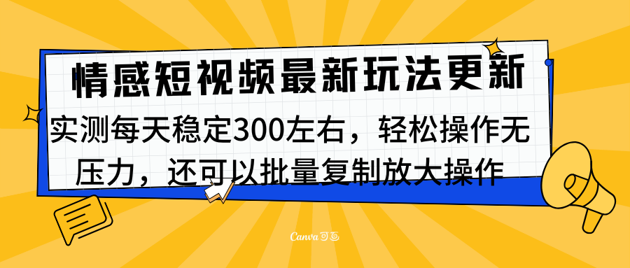 最新情感短视频新玩法，实测每天稳定300左右，轻松操作无压力-往来项目网