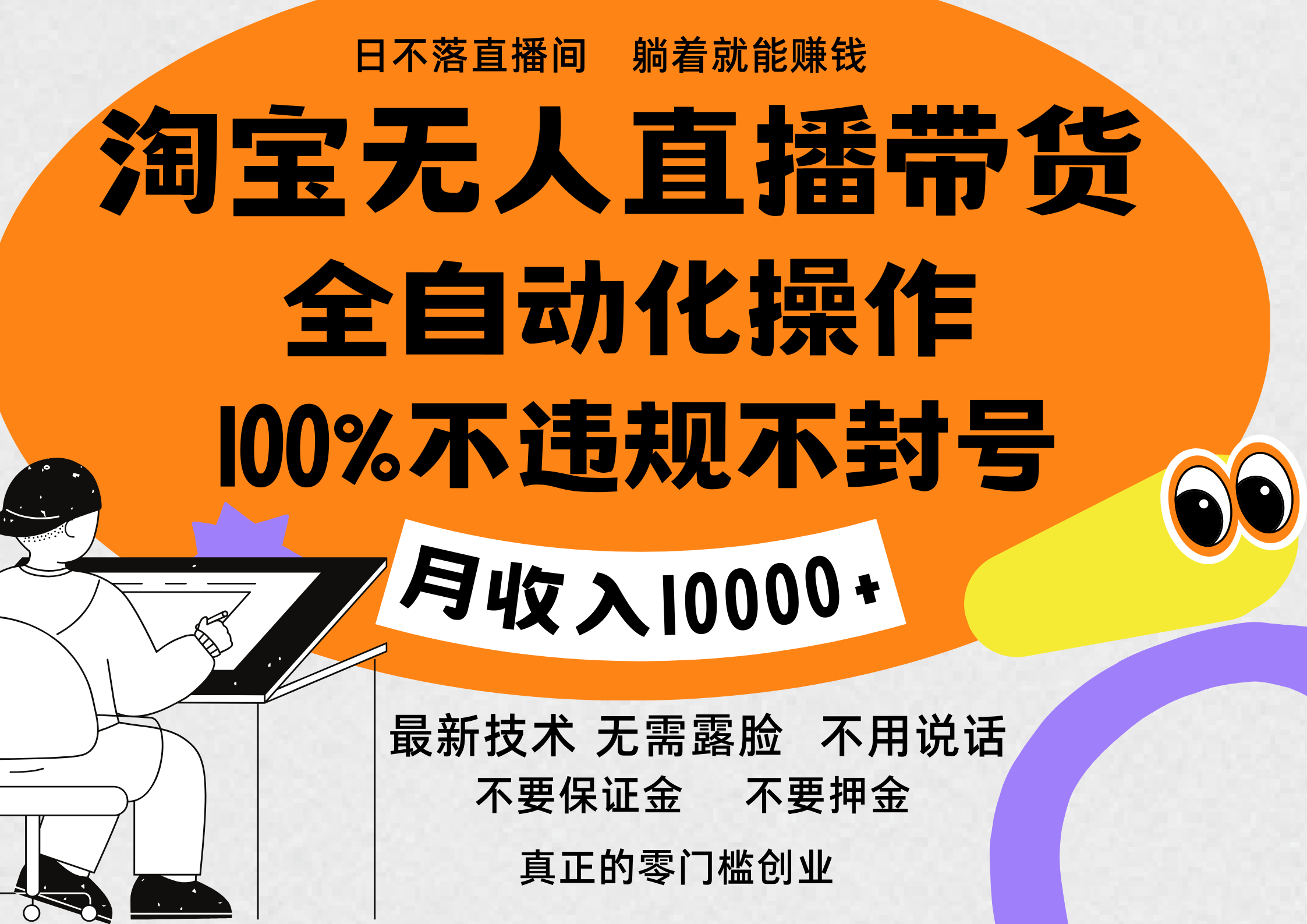 淘宝无人直播带货最新技术，100%不违规不封号，全自动化操作，轻松实现睡后收益，日入1000＋-往来项目网