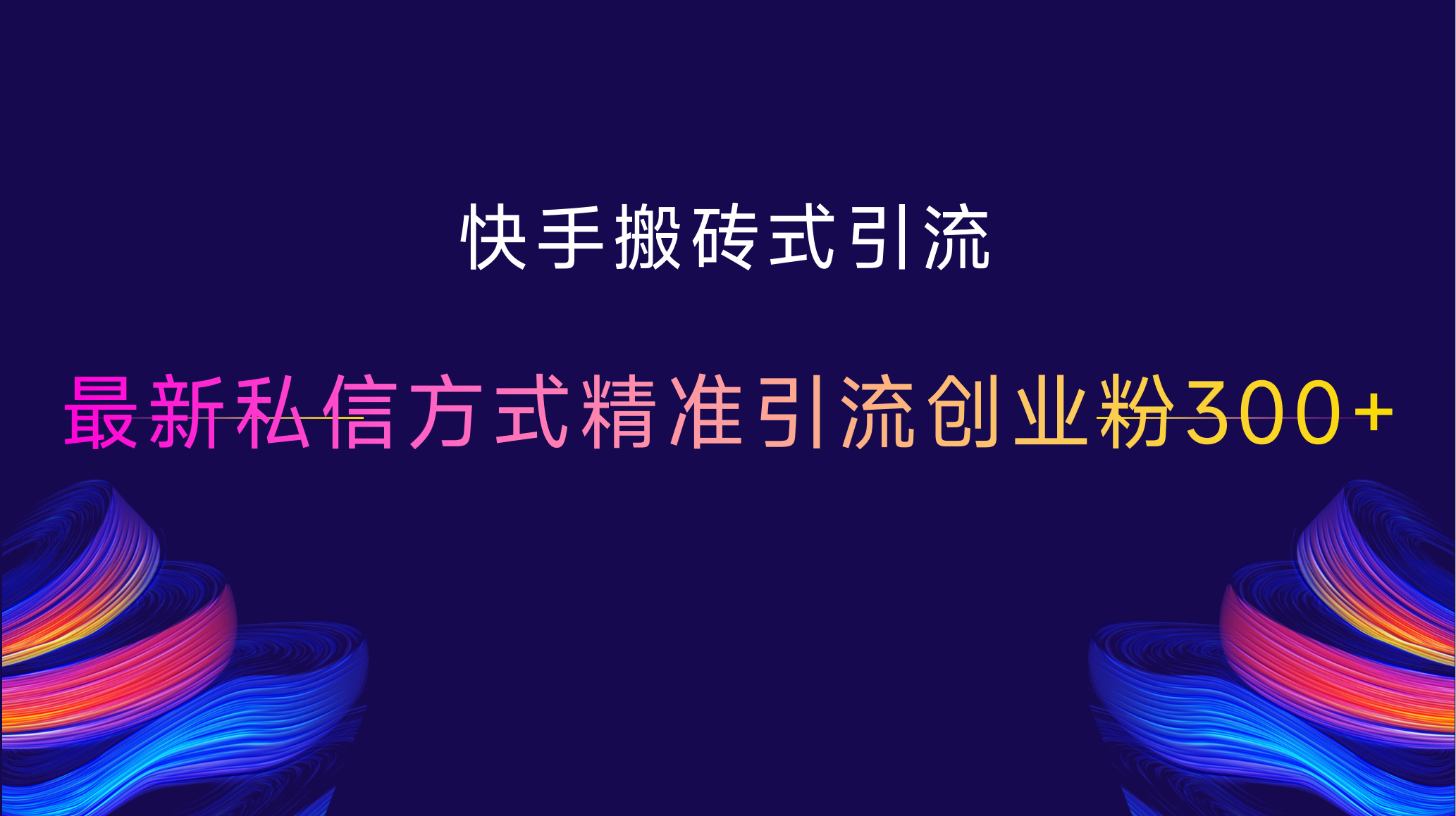 快手搬砖式引流，最新私信方式，精准引流创业粉300+-往来项目网