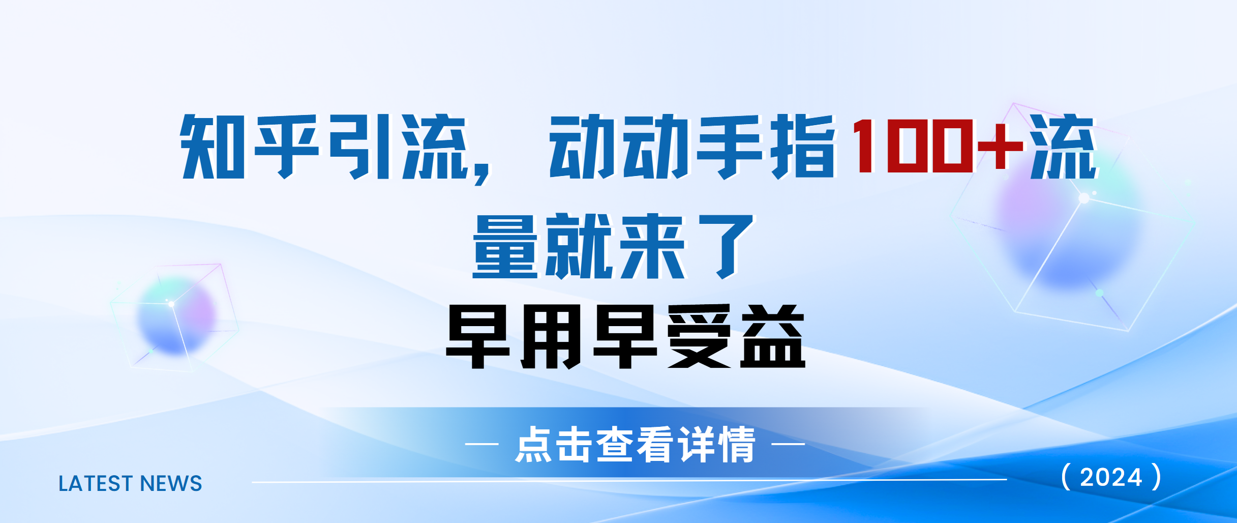 知乎快速引流当天见效果精准流量动动手指100+流量就快来了-往来项目网