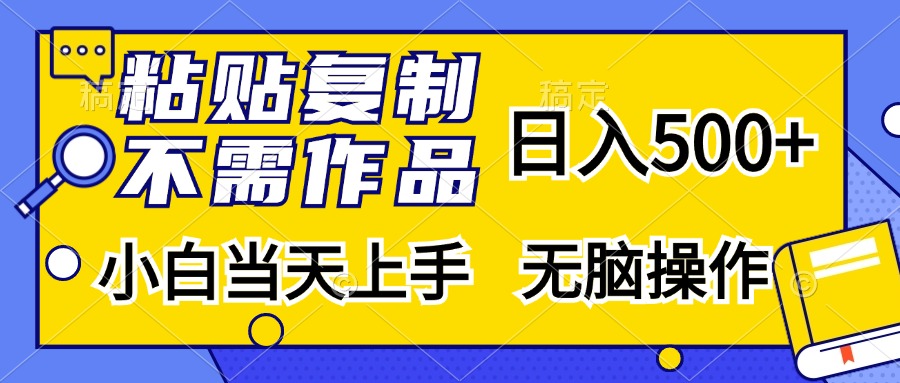 粘贴复制无需作品，日入500+，小白当天上手，无脑操作-往来项目网