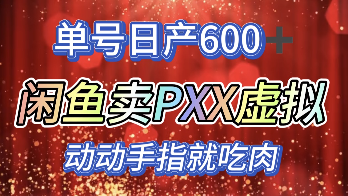 咸鱼+PXX信息差玩法，日入600+，动动手就吃肉！-往来项目网