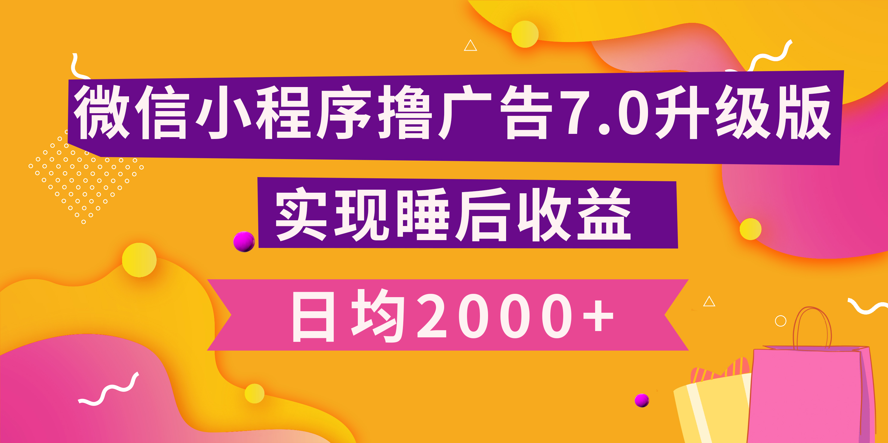 小程序撸广告最新7.0玩法，日均2000+ 全新升级玩法-小白可做-往来项目网