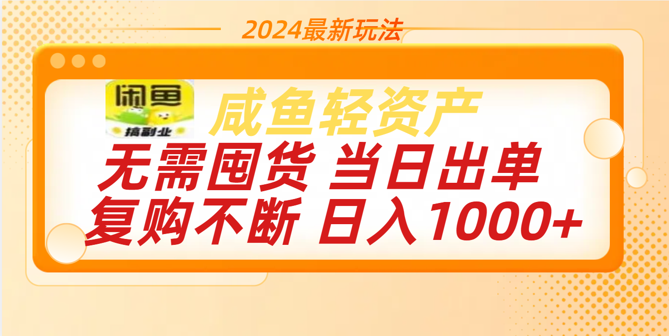 最新玩法轻资产咸鱼小白轻松上手日入1000+-往来项目网