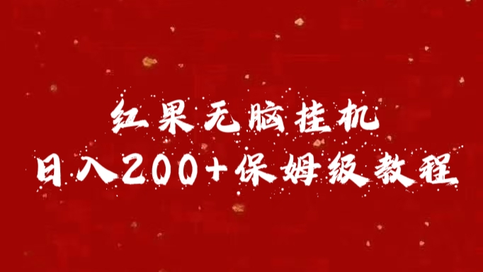 红果无脑挂机，日入200+保姆级教程-往来项目网