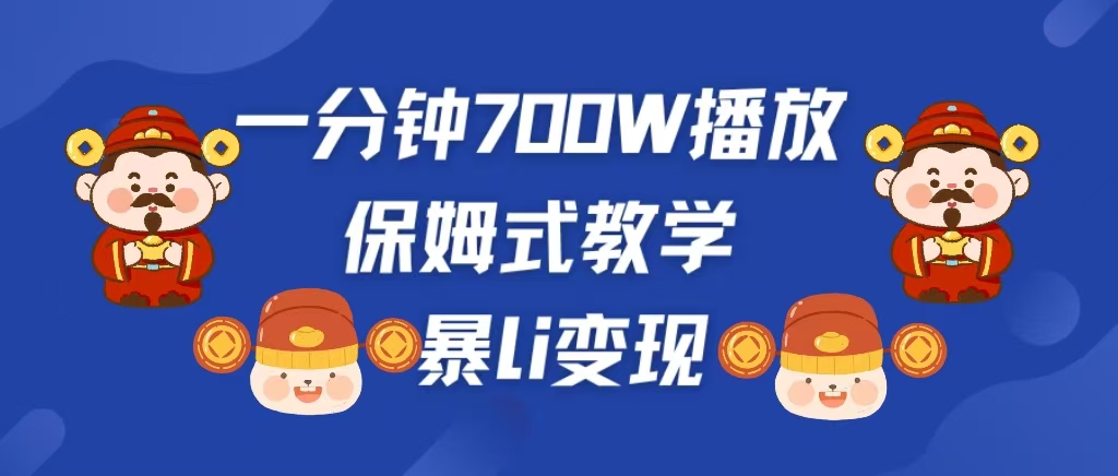 最新短视频爆流教学，单条视频百万播放，爆L变现，小白当天上手变现-往来项目网