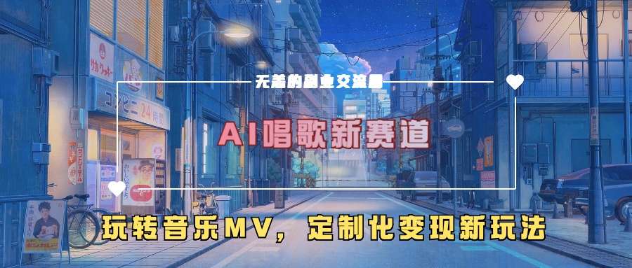 AI唱歌新赛道，玩转音乐mv，定制化变现新玩法！-往来项目网