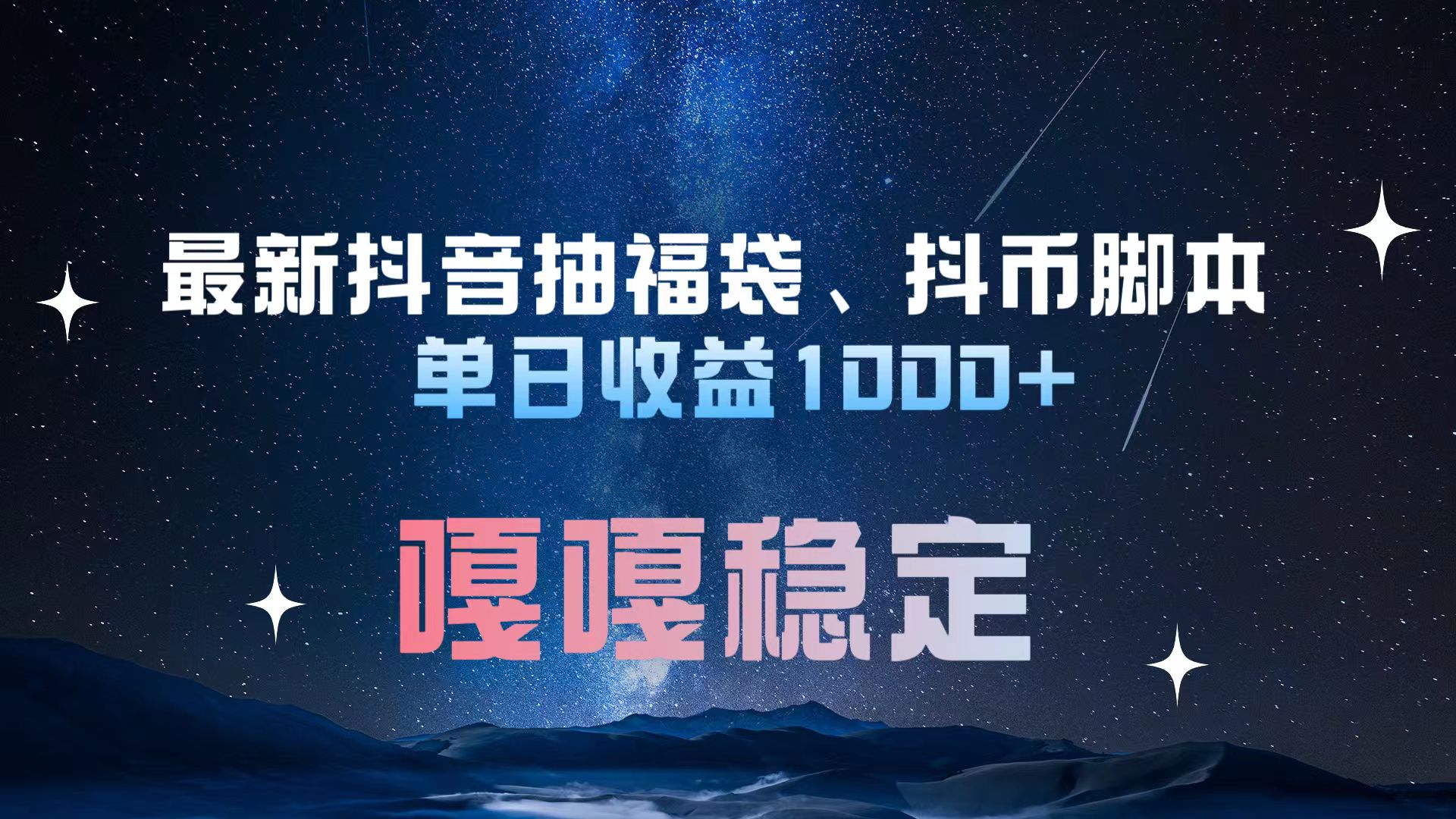 最新抖音抽福袋、抖币脚本 单日收益1000+，嘎嘎稳定干就完了！-往来项目网