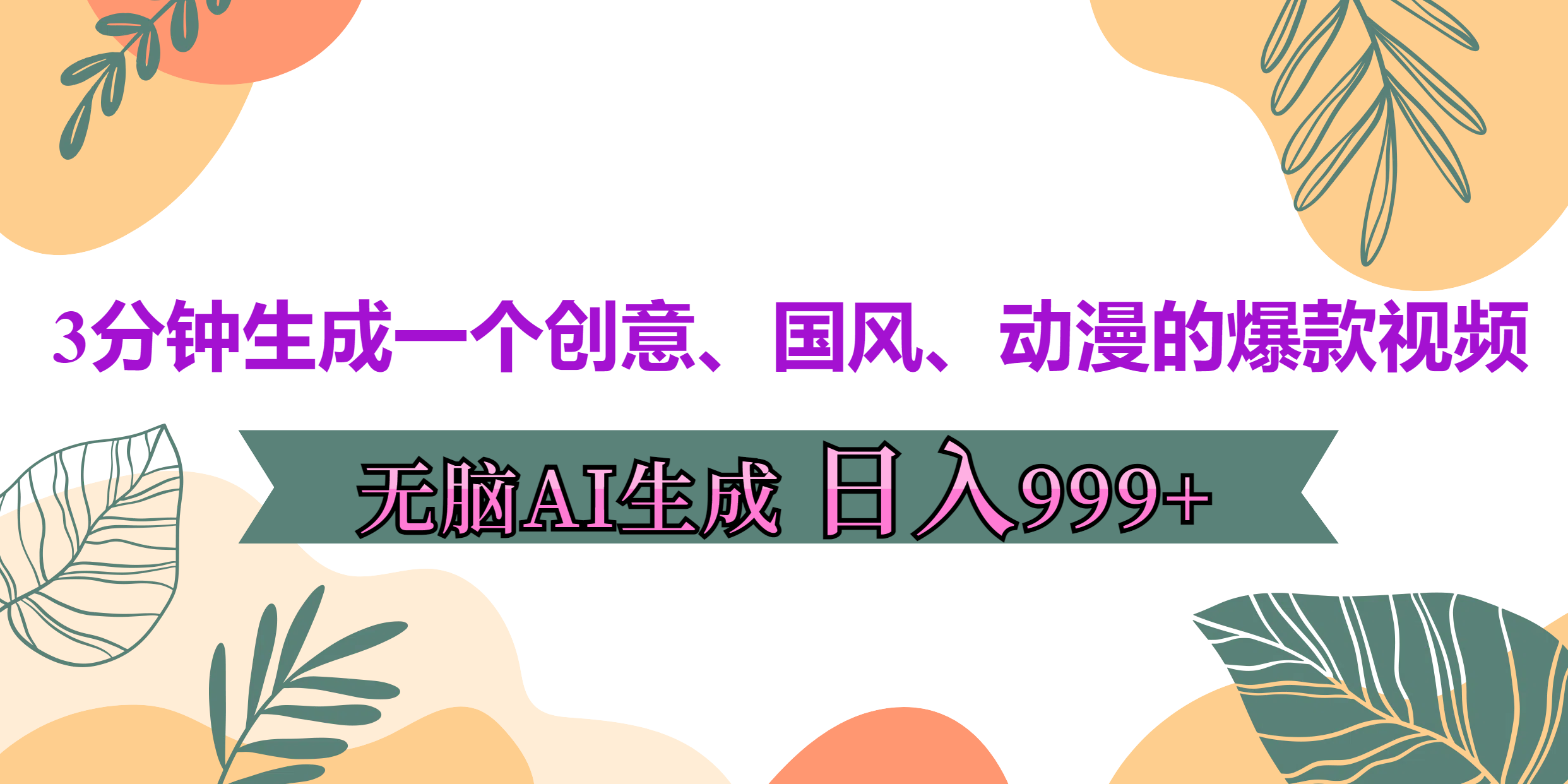 3分钟生成一个创意、国风、动漫的爆款视频，无脑AI操作，有手就行，日入999++-往来项目网