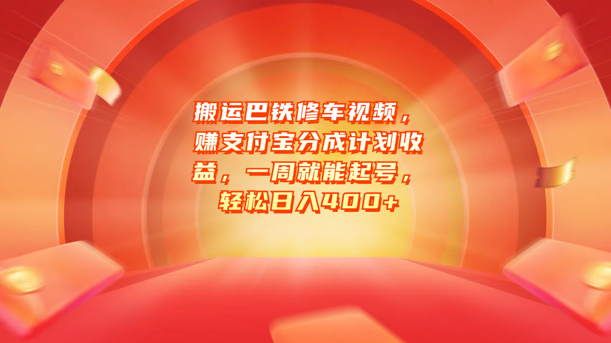 搬运巴铁修车视频，赚支付宝分成计划收益，一周就能起号，轻松日入400+-往来项目网