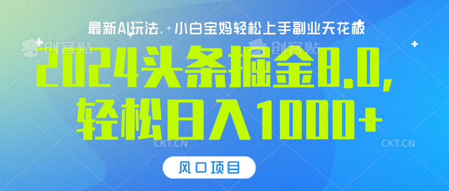 2024头条掘金8.0最新玩法，轻松日入1000+，小白可轻松上手-往来项目网