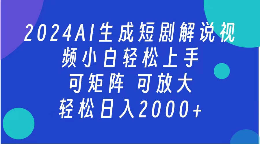 AI生成短剧解说视频 2024最新蓝海项目 小白轻松上手 日入2000+-往来项目网