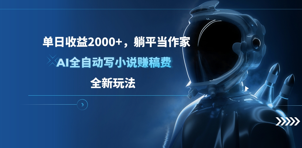 单日收益2000+，躺平当作家，AI全自动写小说赚稿费，全新玩法-往来项目网