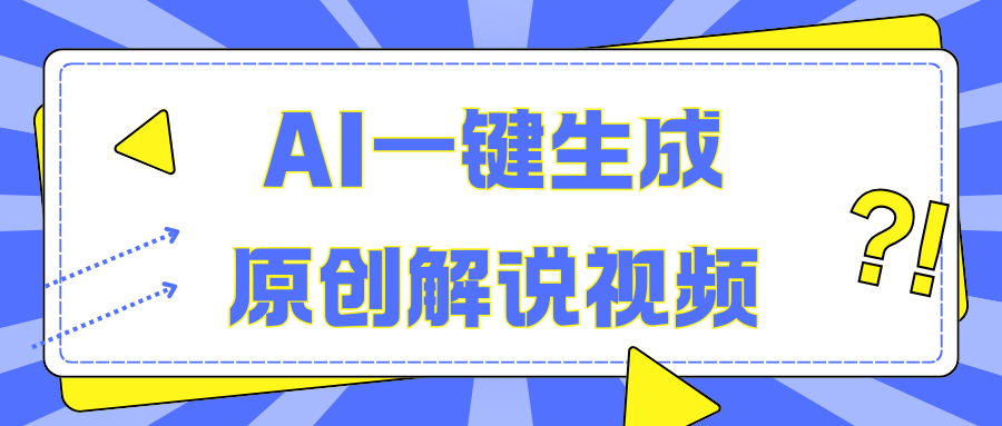 AI一键生成原创解说视频，无脑矩阵，一个月我搞了5W-往来项目网