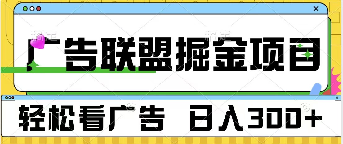 广告联盟掘金项目 可批量操作 单号日入300+-往来项目网